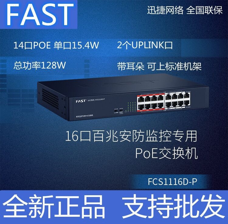 FAST迅捷水星POE交换机16口百兆48V供电监控专用交换机FCS1116D-P