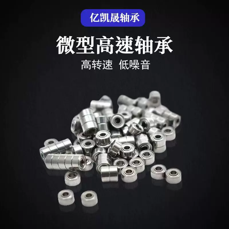 微型深沟球轴承 683 684 685 686 687 688 689ZZ 高转速低噪音