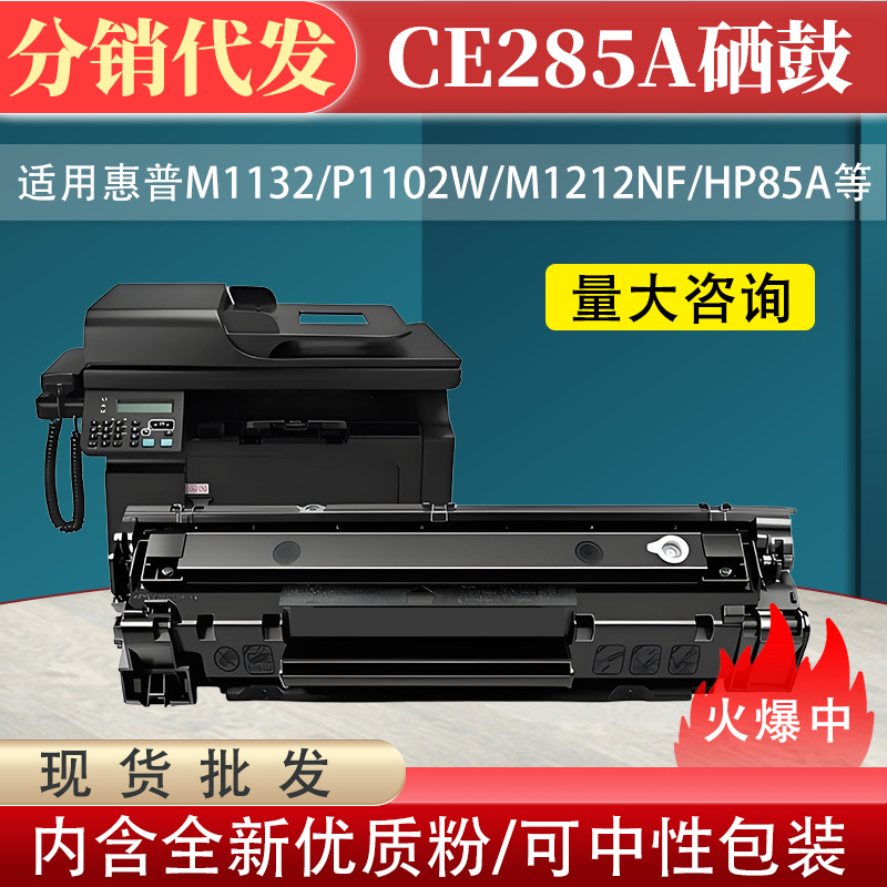 包邮适用惠普CE285A硒鼓HP85A碳粉盒M1132 P1102W M1212NF打印机