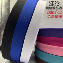 厂家批发黑白涤纶网络丝包边织带服装箱包鞋材辅料彩色滚边条