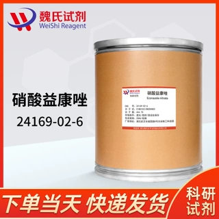 魏氏试剂 硝酸益康唑—24169-02-6 现货库存 质量保障