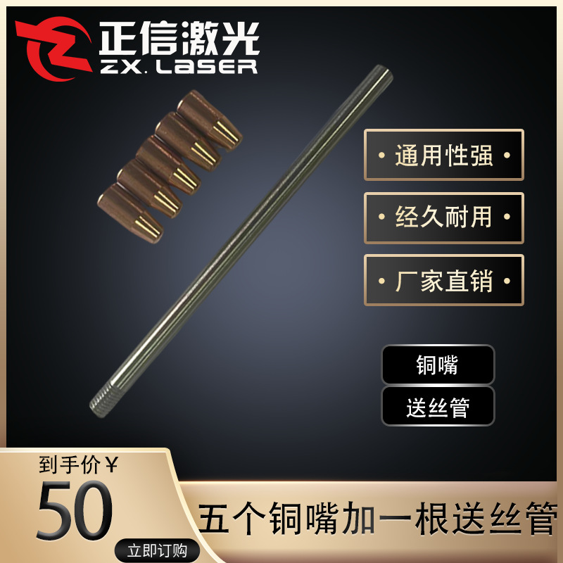 激光焊接设备送丝管及铜嘴
