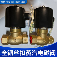 高压黄铜电磁阀厂家直销全铜丝扣蒸汽电磁阀阀门厂家二位二通高温