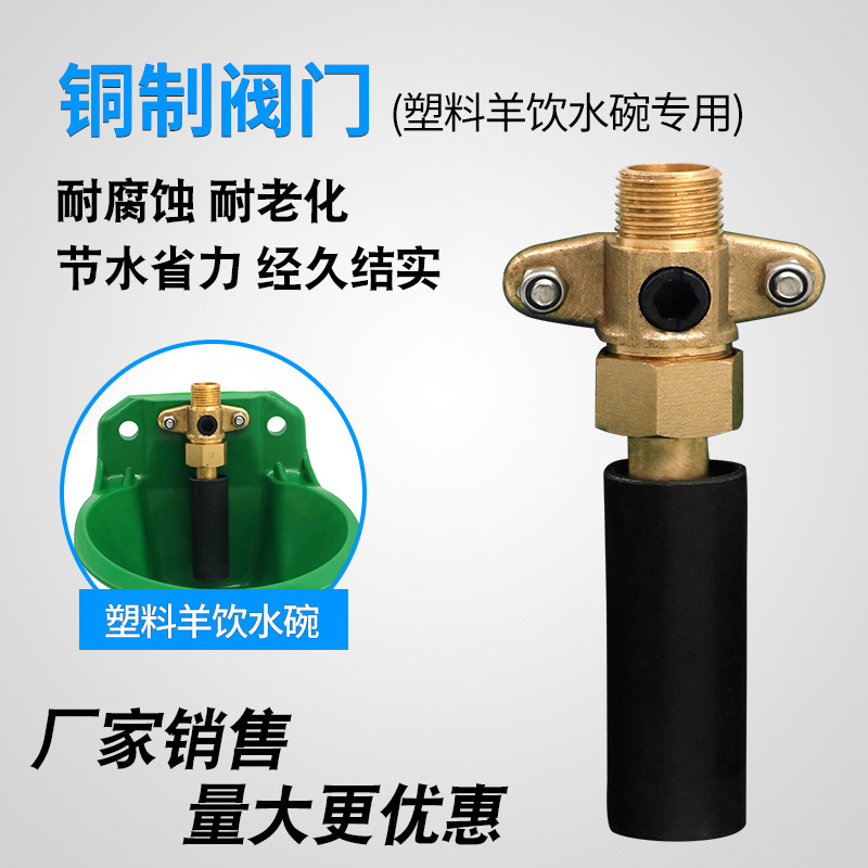 单独铜阀门塑料羊用饮水碗固定铜阀门配件触碰出水羊用铜阀饮水器