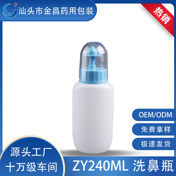 可定制批发 冲洗鼻瓶240ml 洗鼻瓶 鼻腔护理清洗瓶 240ml塑料瓶