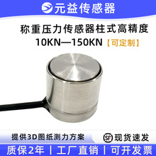 高精度测力压力传感器称重模块柱形微型大量程地磅实验室测试元益