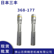 日本进口三丰MITUTOYO内径千分尺368-177机械式千分尺内径测量仪