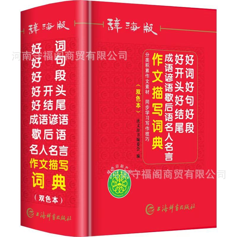 好词好句好段好开头好结尾成语谚语歇后语名人名言词典作文素材书