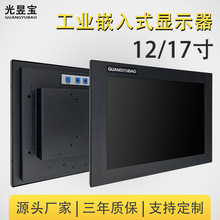 嵌入式12/17英寸工业显示器抗干扰工控触摸1000亮度高亮