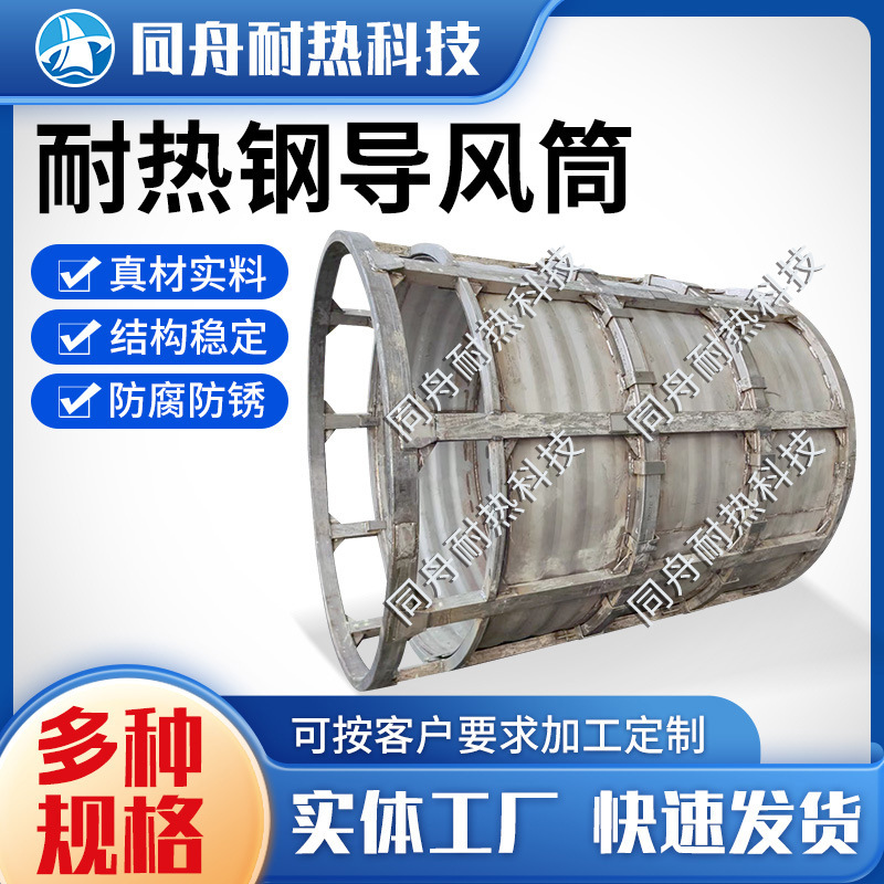 同舟耐热铸造导风筒成型模热处理风筒精细铸造耐高温硬度多规格