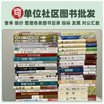 单位图书批发全新便宜特价书籍折扣库存书清仓图书馆成人公司社区