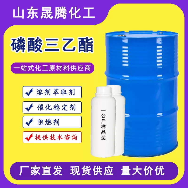 现货磷酸三乙酯TEP工业级阻燃剂催化剂增塑剂橡胶溶剂 磷酸三乙酯