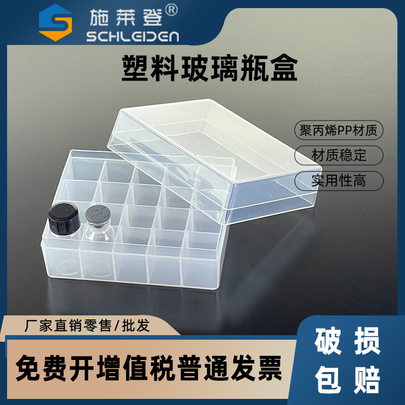 塑料玻璃瓶盒 3ml西林瓶盒 20格 聚丙烯PP材质 16mm孔径