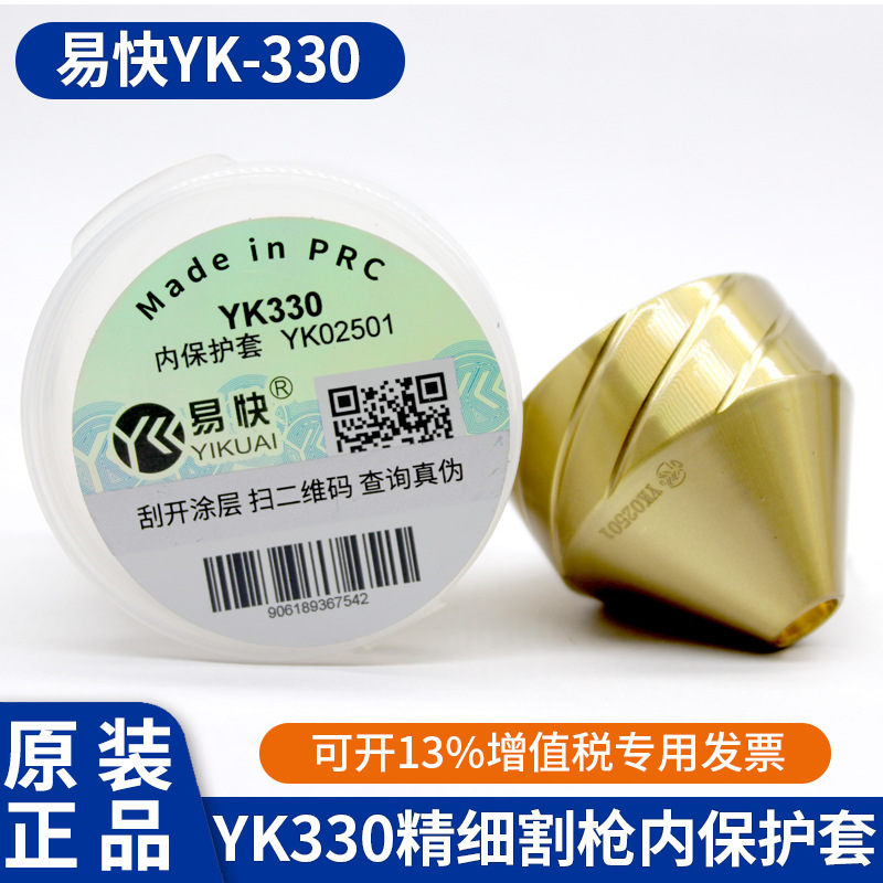 华远易快YK330割枪配件内保护帽YK02501数控等离子切割机割炬