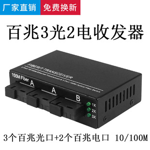 Factory wholesale 100 trillion 3 optical 2 electric single mode single fiber optical transceiver photoelectric converter AAB optical port SC