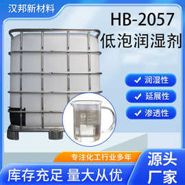 低泡润湿剂 HB-2057 有机硅非离子表面活性剂，表面张力低