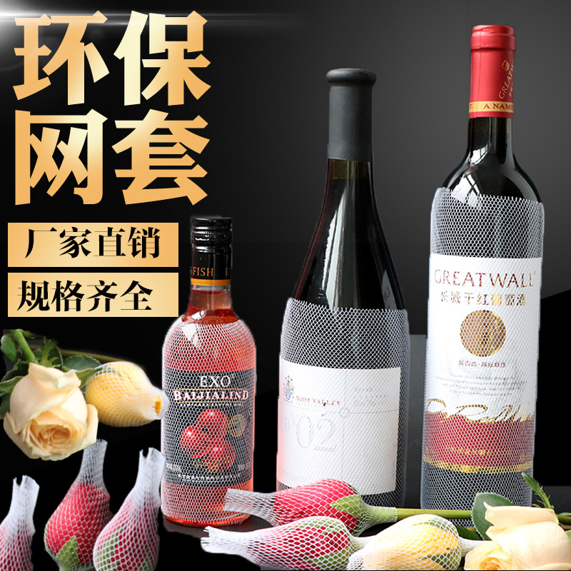 批发包邮玫瑰花网套红酒瓶保护套化妆刷包装透明瓶防震塑料网眼套