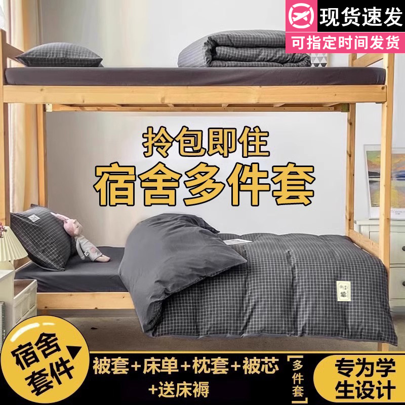 Juego de cama de dormitorio de estudiantes universitarios de tres piezas sábanas de algodón de algodón, funda de edredón, funda de edredón, juego de ropa de cama de seis piezas