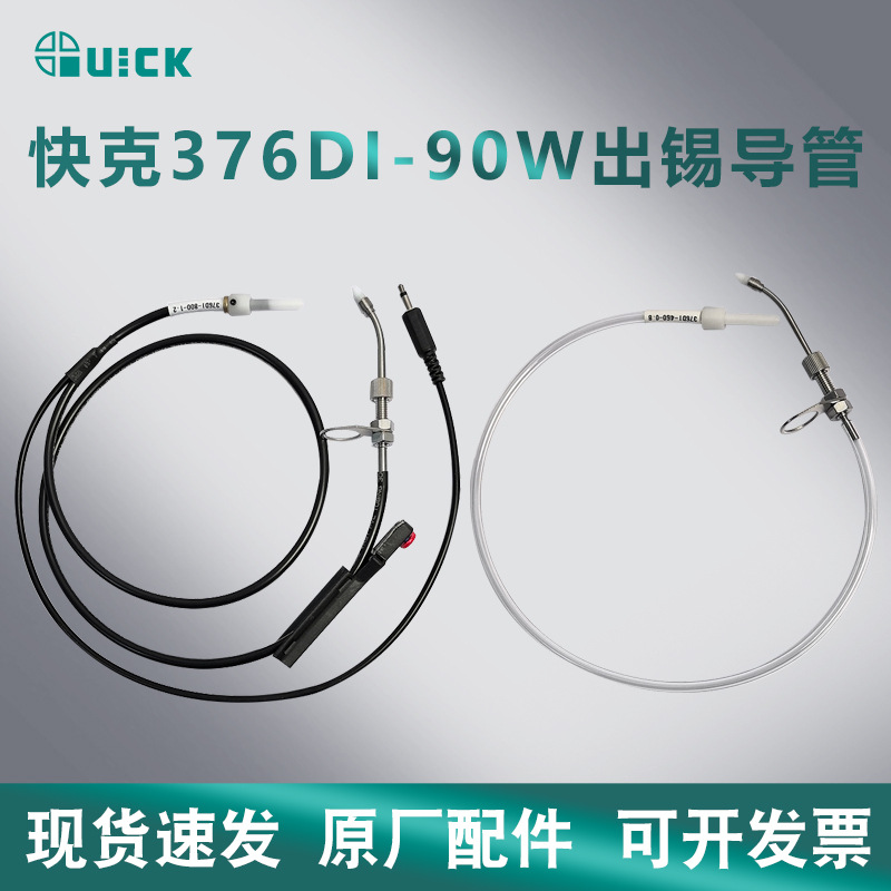 原装QUICK快克376DI-90W出锡机配件出锡导管导锡管送锡管软管组件