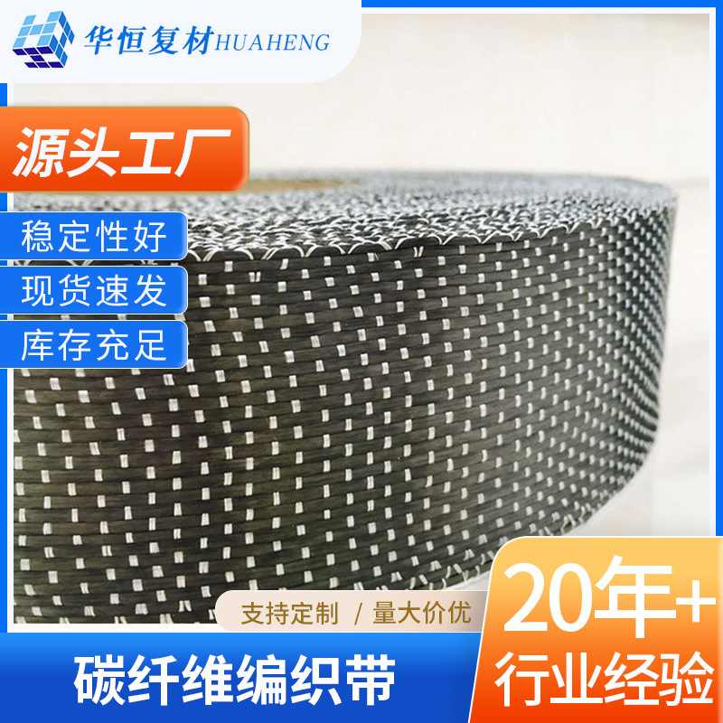 面料编制带厂家供应工业缠绕碳纤维编织带碳纤维带量大从优布料纺