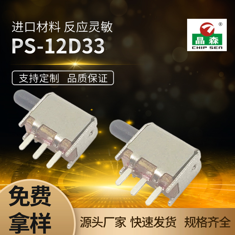 PS-12D33 单排二档三脚无锁直键开关小型拨动开关支持L3-L6mm长度