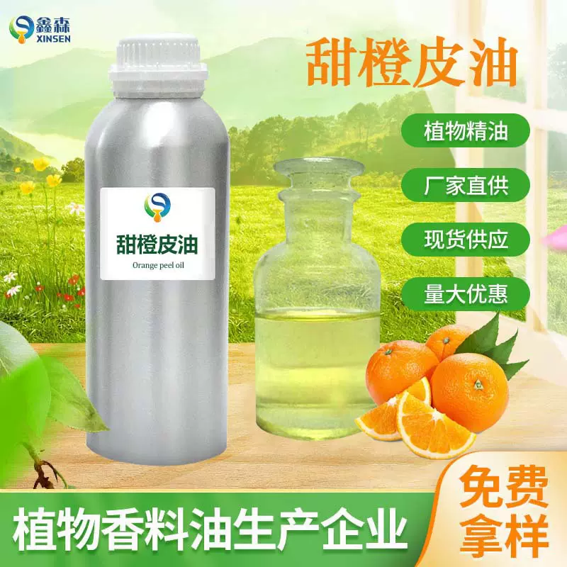 厂家供应甜橙精油果皮冷榨植物日用原料除臭剂清洁剂甜橙皮油批发