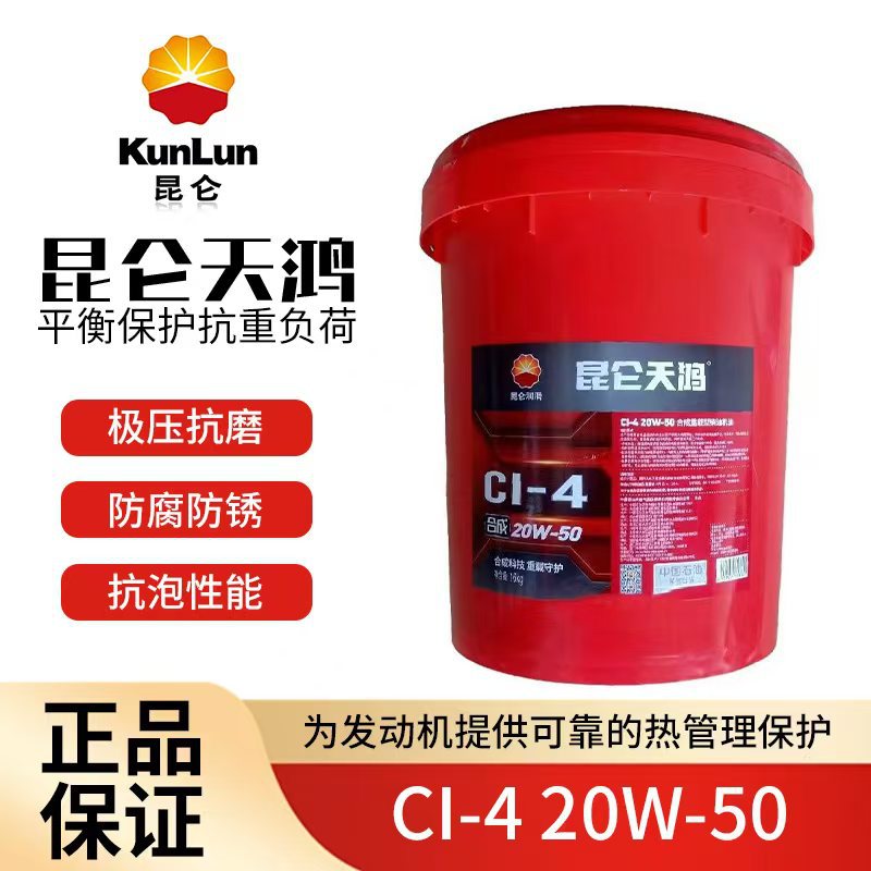 昆仑天鸿原厂CI20W50汽车发动机油 18升 润滑油 昆仑天鸿柴机油
