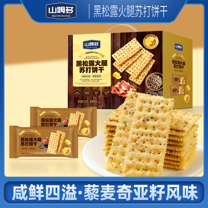 山姆多黑松露火腿苏打饼干500g整箱批发山藜麦奇亚籽风味一件代发