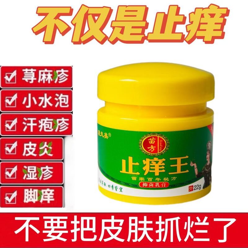 康夫美苗方止痒王止痒抑菌乳膏手痒脚痒皮肤外用草本萃取护肤软膏|undefined