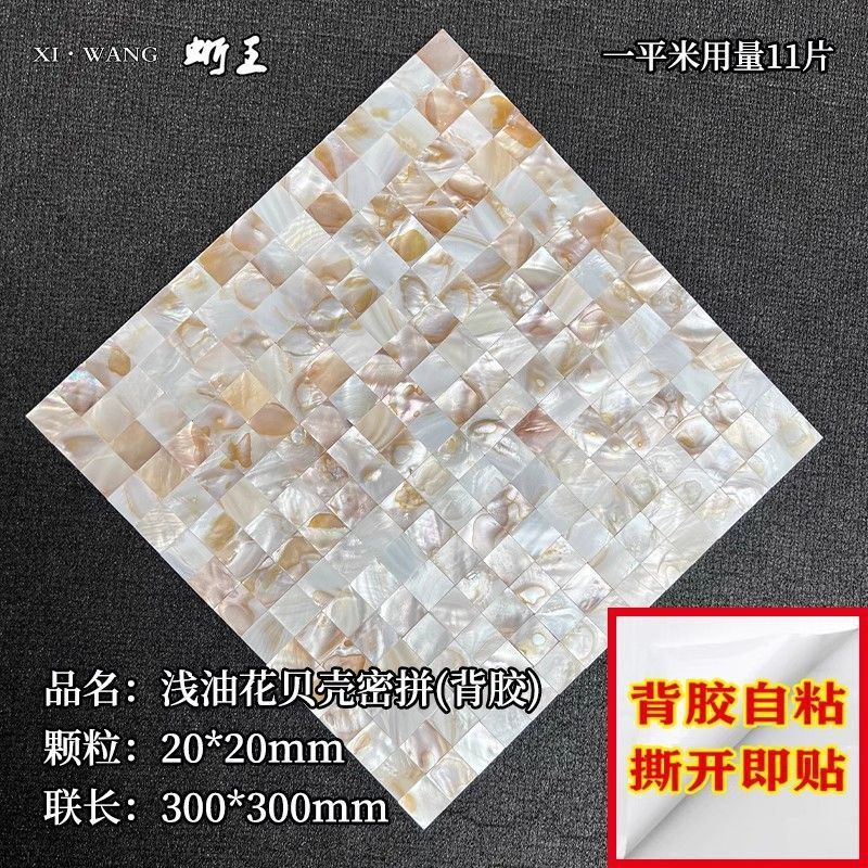 贝壳马赛克卫生间墙面自粘贝母片边框diy防潮贴装饰商贸外贸批发|undefined