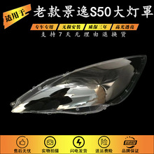 适用于东风景逸S50前大灯罩 景逸S50大灯壳 前大灯PC透明灯罩面罩