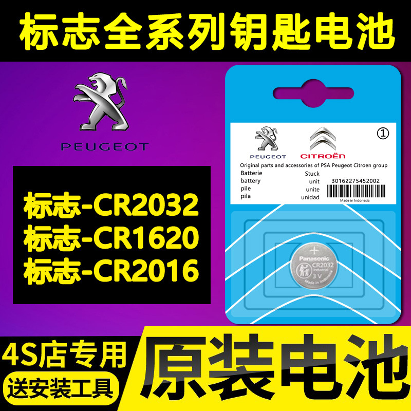 标致408/308/4008/5008/508/307/3008/301标志汽车钥匙遥控器电池