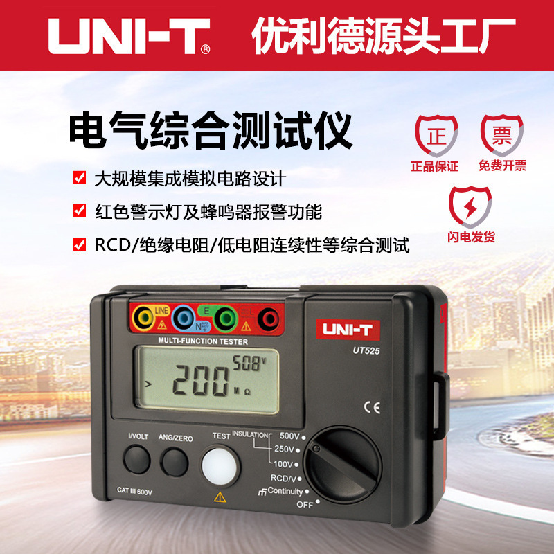 优利德UT526多功能电气仪漏电保护/低电阻/绝缘电阻电工仪表
