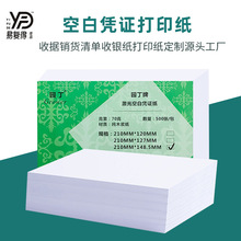 空白憑證紙財務通用電腦打印紙記賬單 500張 210*148mm/127/120mm