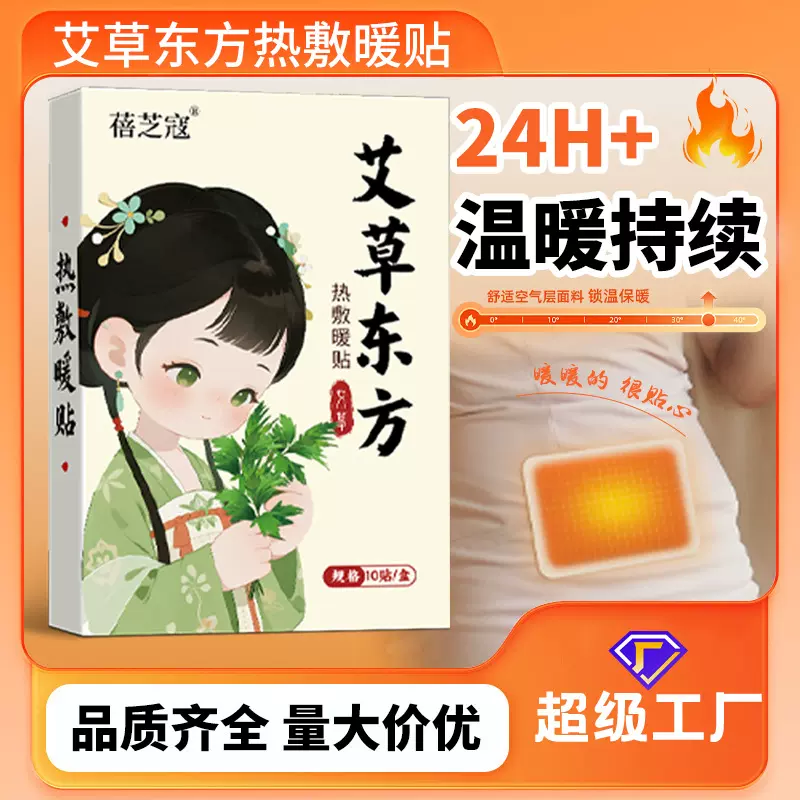 艾草东方蓓芝寇自发热艾草暖贴草本热敷贴暖身贴暖足贴外用
