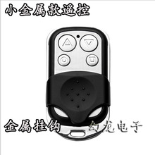 电勿忧电动门储电池车库门 433学习码对拷大门卷帘闸门钥匙遥控器