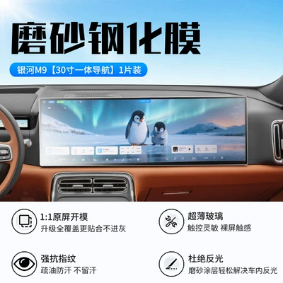 Car interior film Tempered Film Screen Central Control - galaxy-m9-integrated-navigation-new-9d-frosted-anti-reflective-crystal-diamond-film