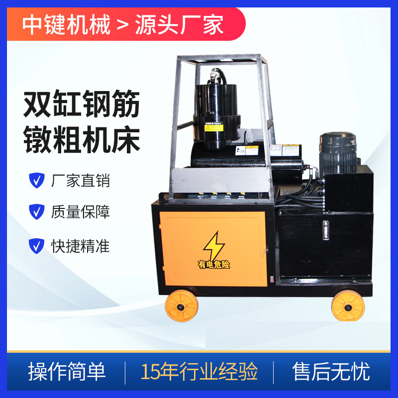 钢筋镦粗机 全自动液压双缸冷镦机 直螺纹钢筋镦头机中键机械厂家