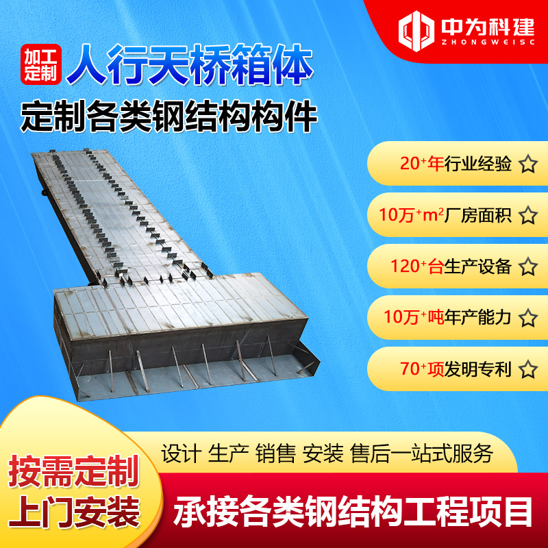 钢结构人行天桥箱体加工专业制作大跨度过街大型钢结构桥梁钢构件