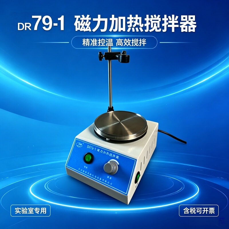 Dr79-1 Magnetic Heating Stirrer, Temperature-Controlled Laboratory Thermostatic Stirring Equipment, Stepless Speed Adjustment, Anti-Drying Dr79-1 Magnetic Heating Stirrer, Temperature-Controlled Laboratory Thermostatic Stirring Equipment, Stepless Speed Adjustment, Anti-Drying