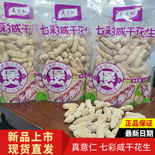 真意仁七彩花生咸干云南花生好吃不上火精选花生308g袋装