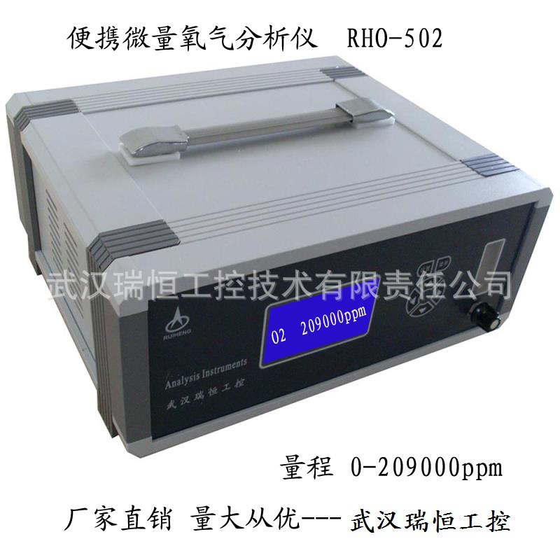 RHO-502B便携微量氧分析仪厂家 ---武汉瑞恒工控 网带炉连续炉