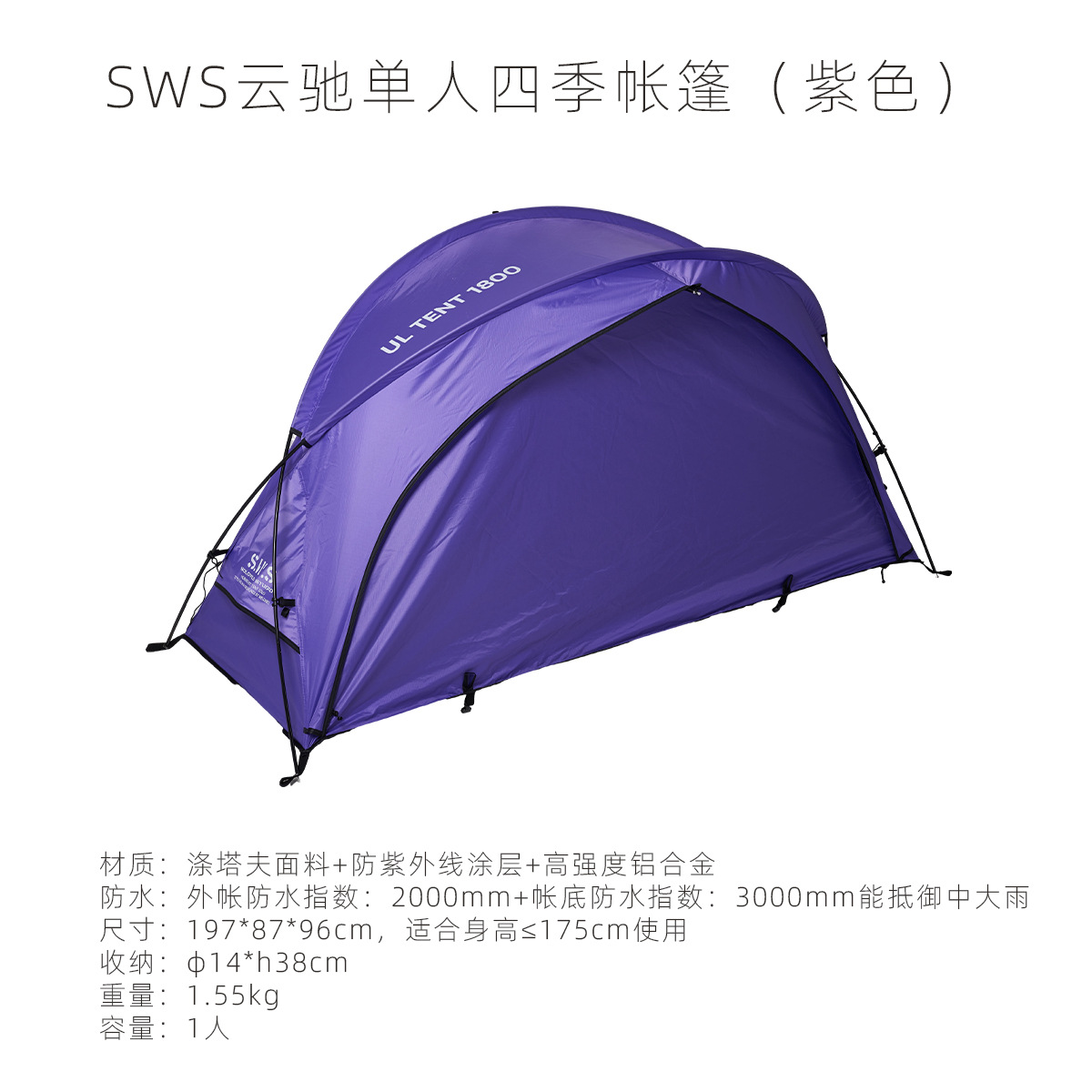 SWS 윤치 1인용 사계절 텐트 - 코사무이 퍼플