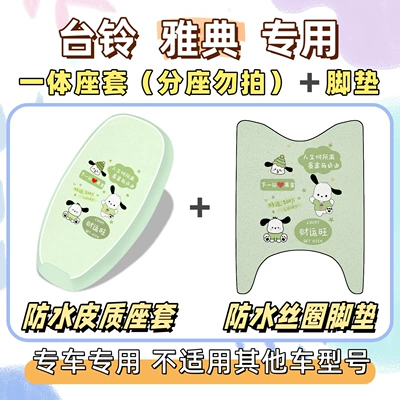 cover, waterproof and sun-proof seat cover, Electric vehicle foot mat - waterproof-set-yb-pacha-dog-green-tai-ling-athens