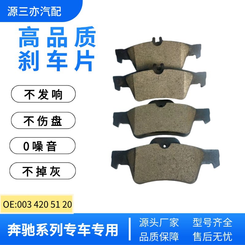 Brake Pads Suitable for Beijing Mercedes-Benz C8 Front a Front Friction Pads E Rear Brake Pads 003 420 51 20 Rear Wheel