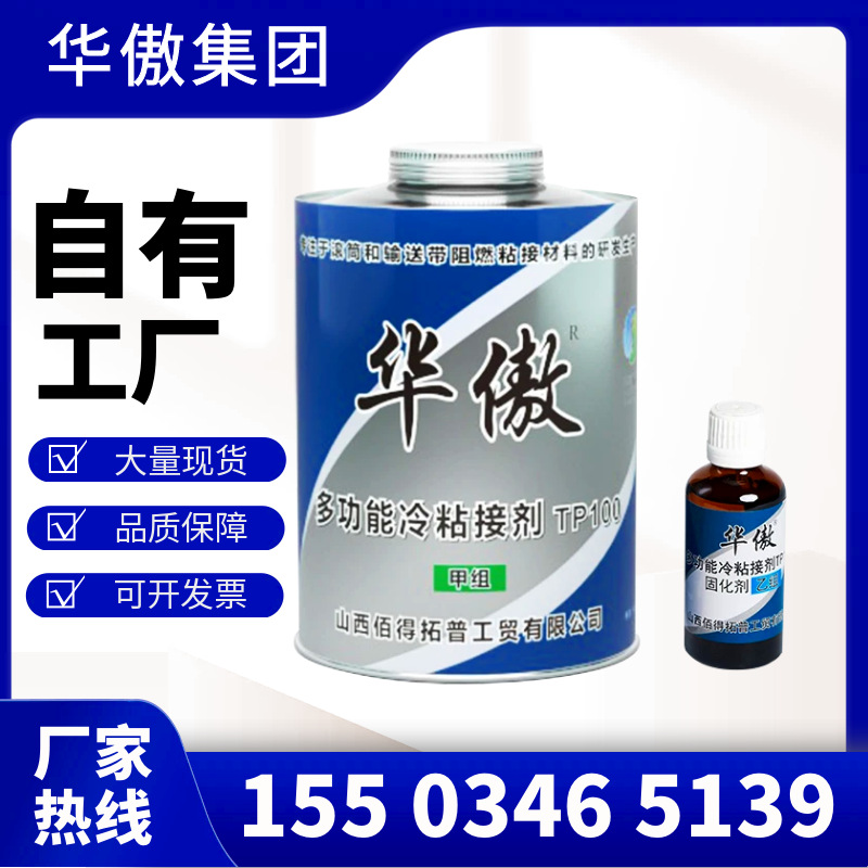华傲TP100冷粘接剂 输送带快速冷粘胶 滚筒包胶胶水 皮带修补胶