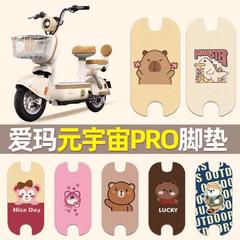 爱玛元宇宙Pro电动车脚垫2024款复古pro电瓶车脚踏垫防水踏板垫