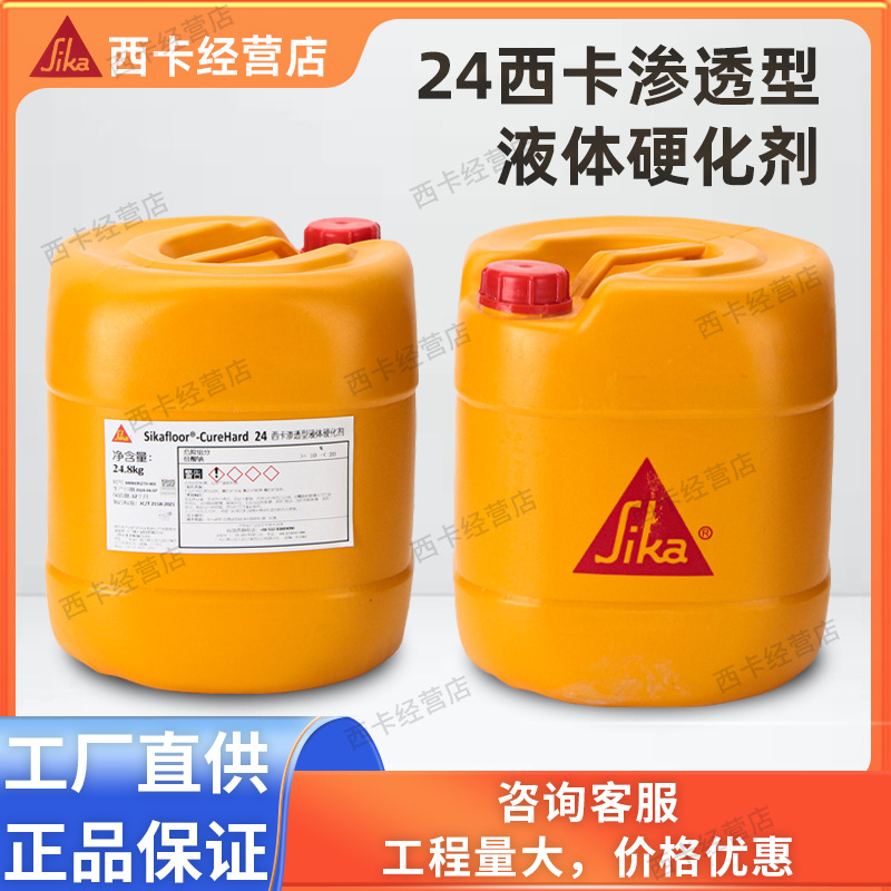西卡Sikafloor CureHard24渗透型液体硬化剂防尘混凝土凝固化剂