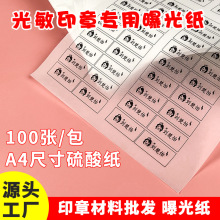 硫酸纸打印a4硫酸纸素材光敏曝光膜硫酸纸印章打印专用纸曝光膜