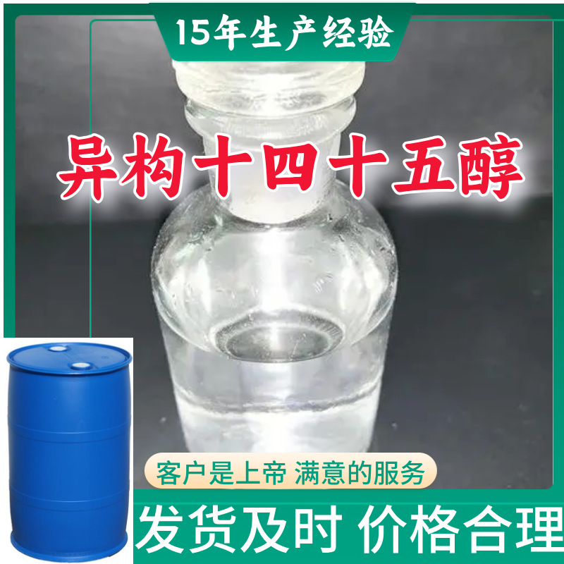 异构十四十五醇 99％含量顾客是上帝满意的服务山东江苏上海福建